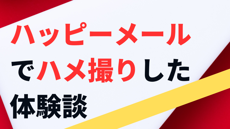 ハッピーメール　女子大生　ハメ撮り
